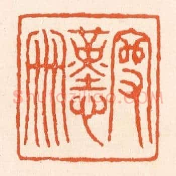 守勤俭