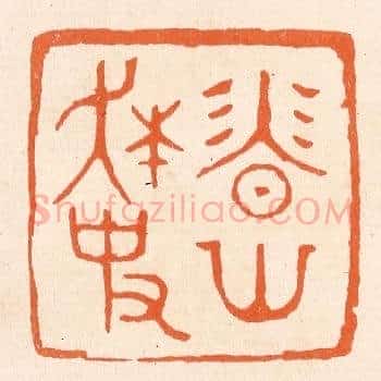 香山狂史