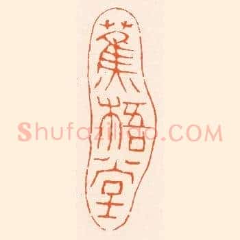 蕉梧堂