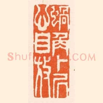 蜗角卜居心自放
