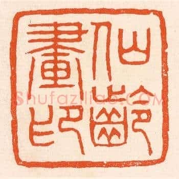 仙龄画印