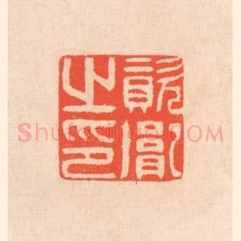 资胤之印