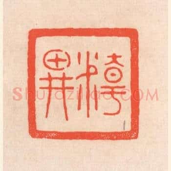精畊
