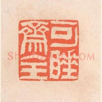 可睡斋主