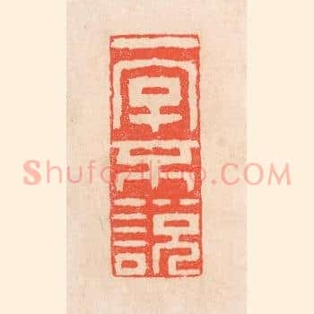 一字不说