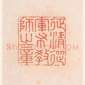 征清从军布教师之章
