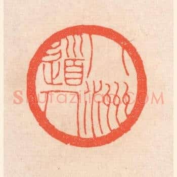 八洲道人