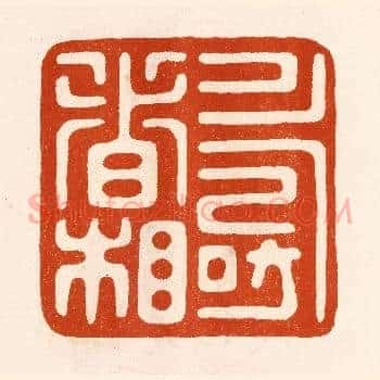 寿者相