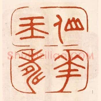 仙华玉寿