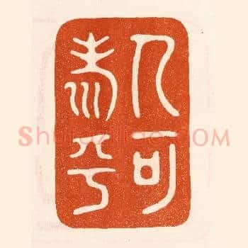 人可寿乎
