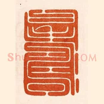 寿曰
