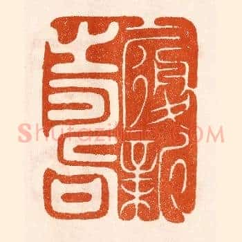 履新之寿