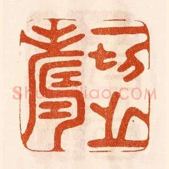 一切之寿