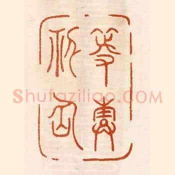 等寿神仙