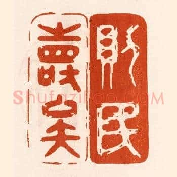 则民寿矣