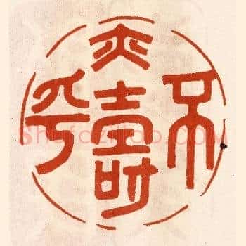 不易寿乎