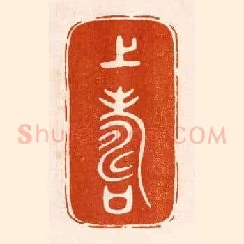 上寿