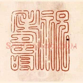 祝寿