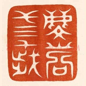 麟寿三千岁