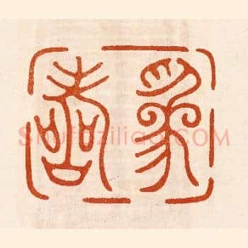 为寿