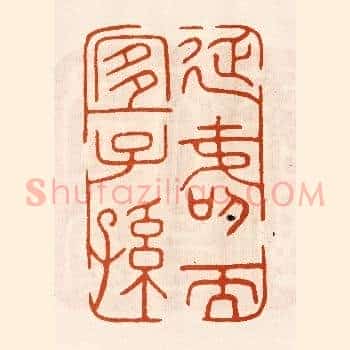延寿而宜子孙