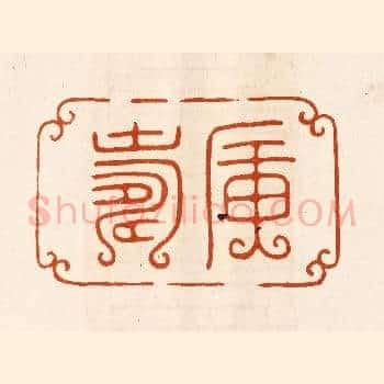 广寿
