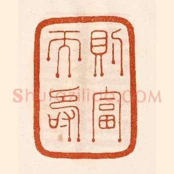 则富而寿