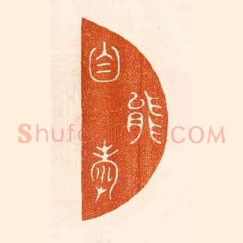 能自寿