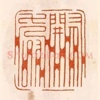 有关寿