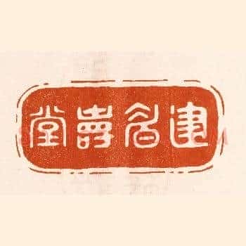 建眉寿堂
