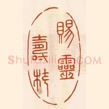 赐灵寿杖
