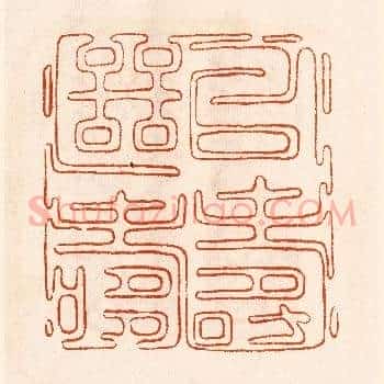 以寿继寿