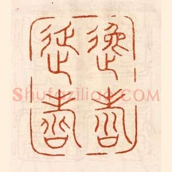 逸寿延寿