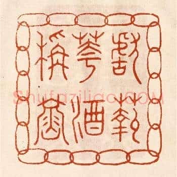 献菊花酒称寿