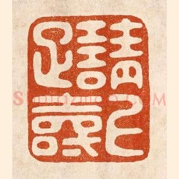 请上雅寿