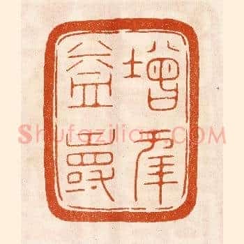 增年益寿