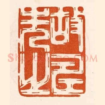 故寿先之