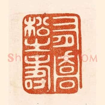 有乔松之寿