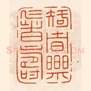 知者乐仁者寿