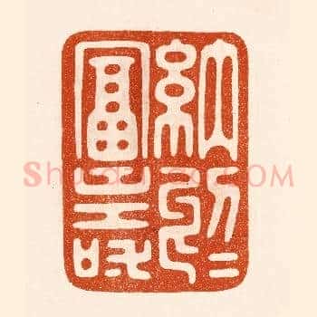 纳于富寿