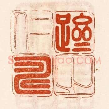 跻之仁寿