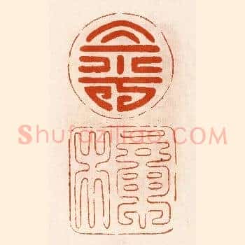 寿樟