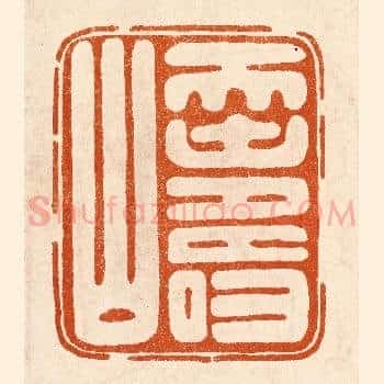 天寿山