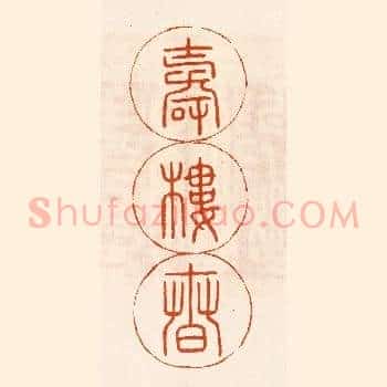 寿楼春