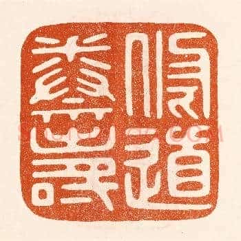 修道养寿