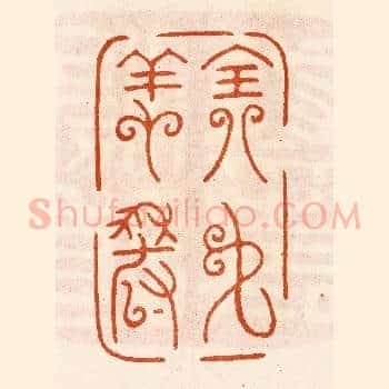 全名飬寿