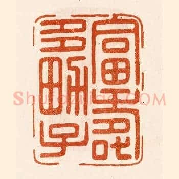 富寿多男子