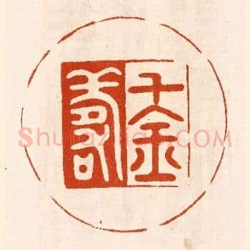 千金寿