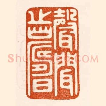 声闻之寿