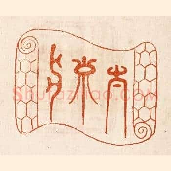 太寿水